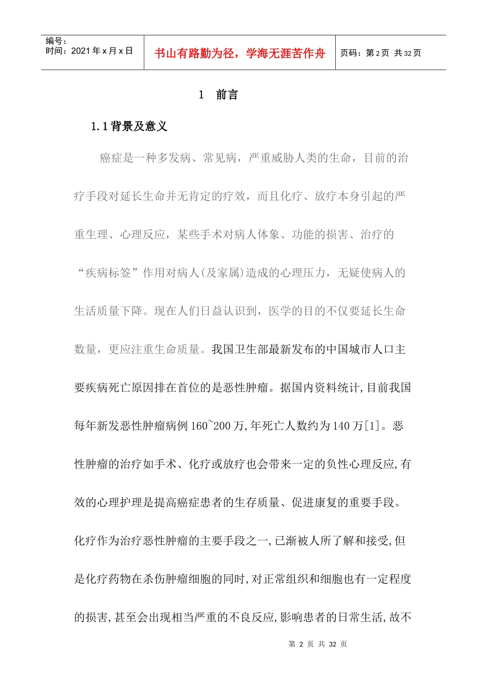 影响癌症患者生存质量的相关因素分析及其护理干预3_第2页