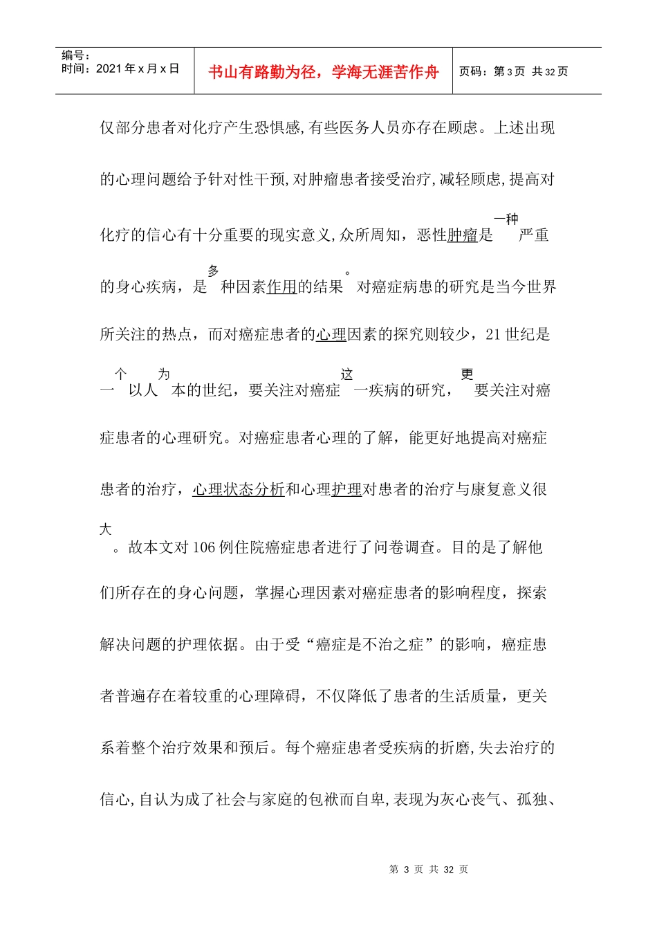 影响癌症患者生存质量的相关因素分析及其护理干预3_第3页