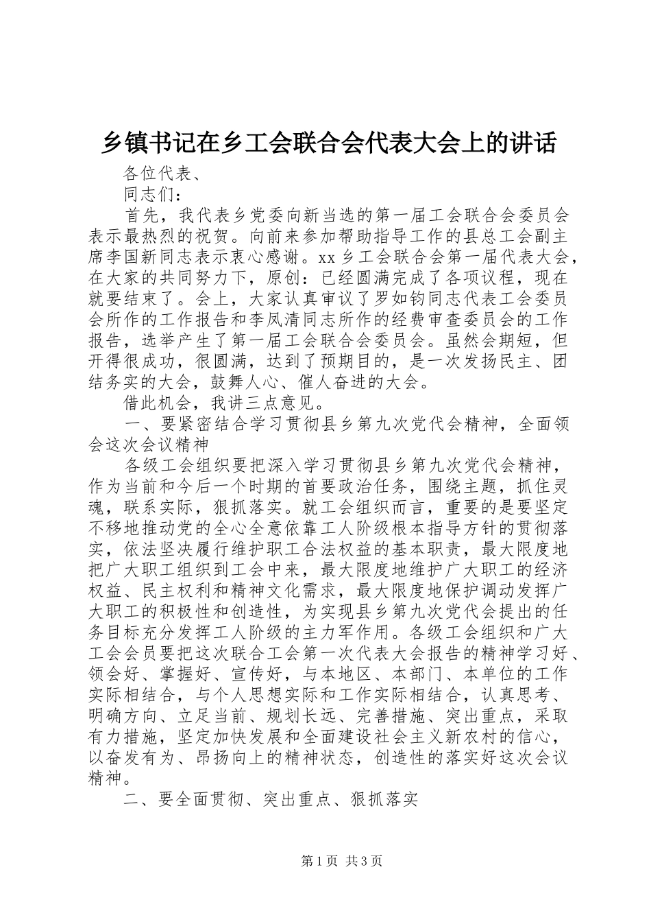 乡镇书记在乡工会联合会代表大会上的讲话发言_第1页