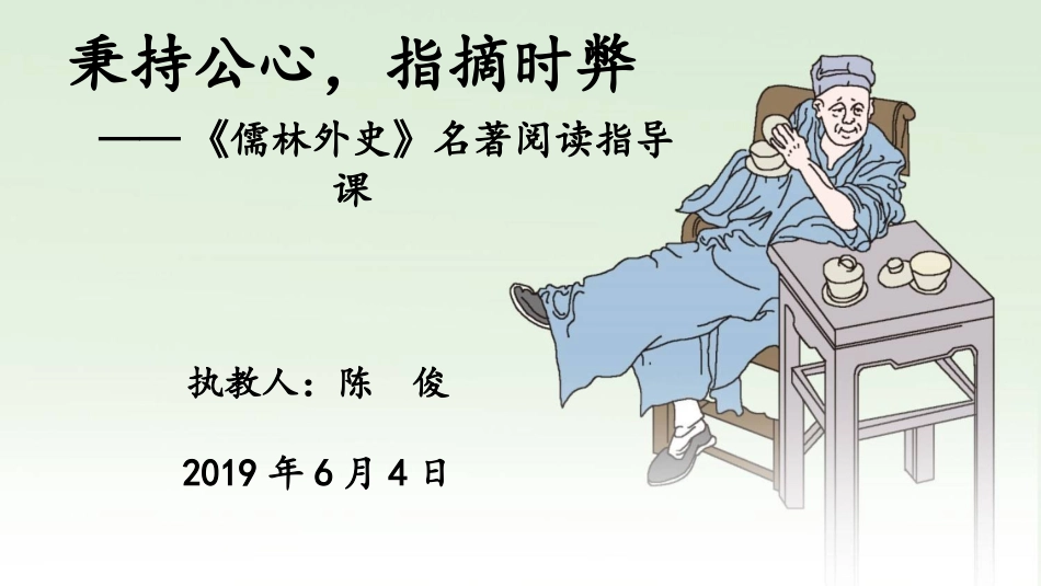 秉持公心，指摘时弊——《儒林外史》名著阅读指导课_第1页