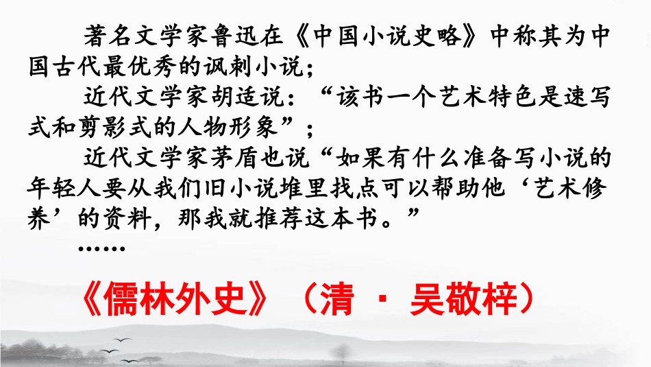 秉持公心，指摘时弊——《儒林外史》名著阅读指导课_第2页