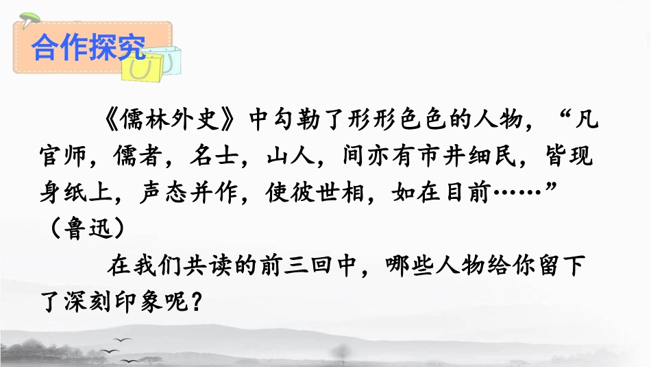 秉持公心，指摘时弊——《儒林外史》名著阅读指导课_第3页