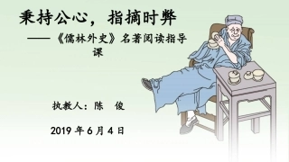 秉持公心，指摘时弊——《儒林外史》名著阅读指导课