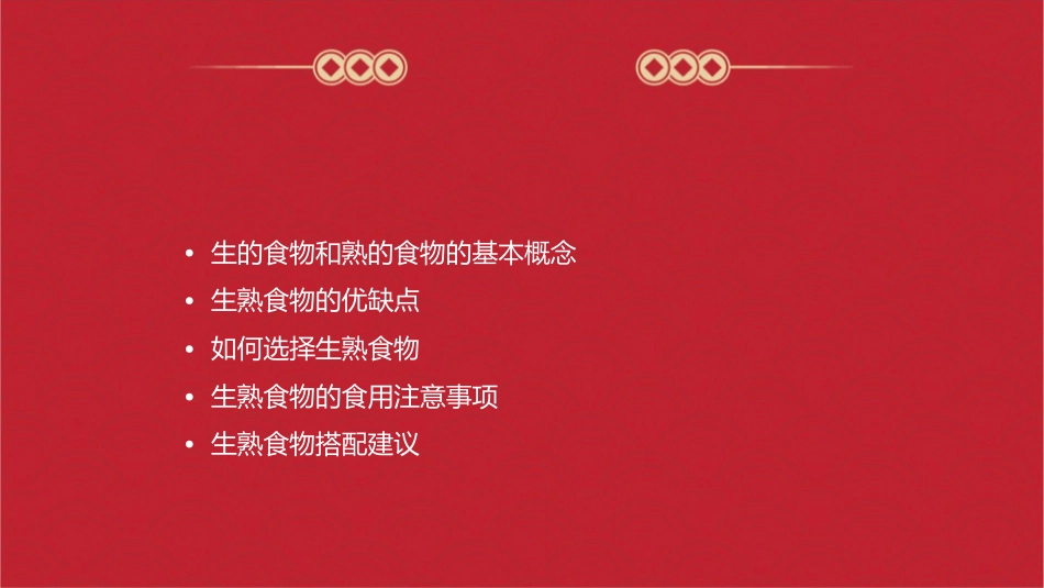 公开课生的食物和熟的食物课件_第2页