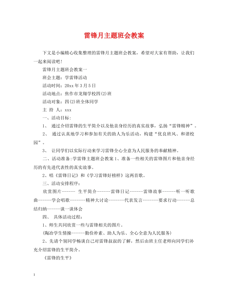 雷锋月主题班会教案 _第1页