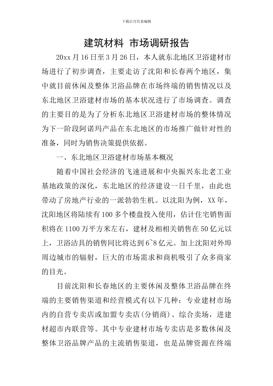 建筑材料-市场调研报告_第1页