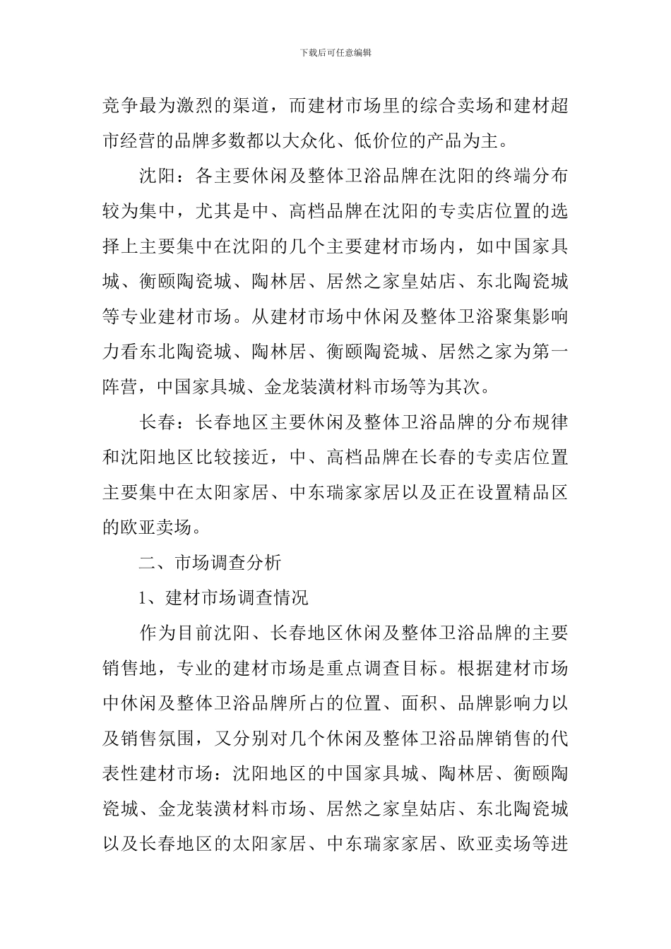 建筑材料-市场调研报告_第2页