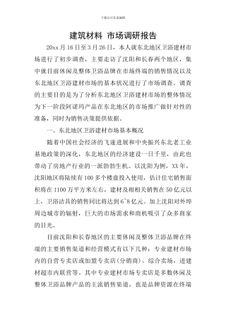 建筑材料-市场调研报告
