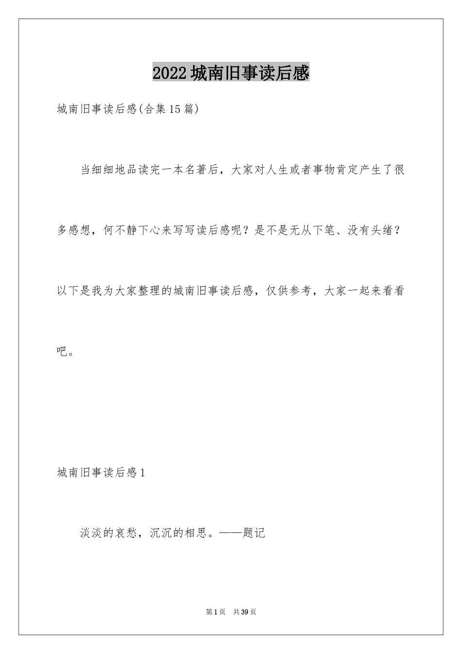 2024城南旧事读后感_66_第1页