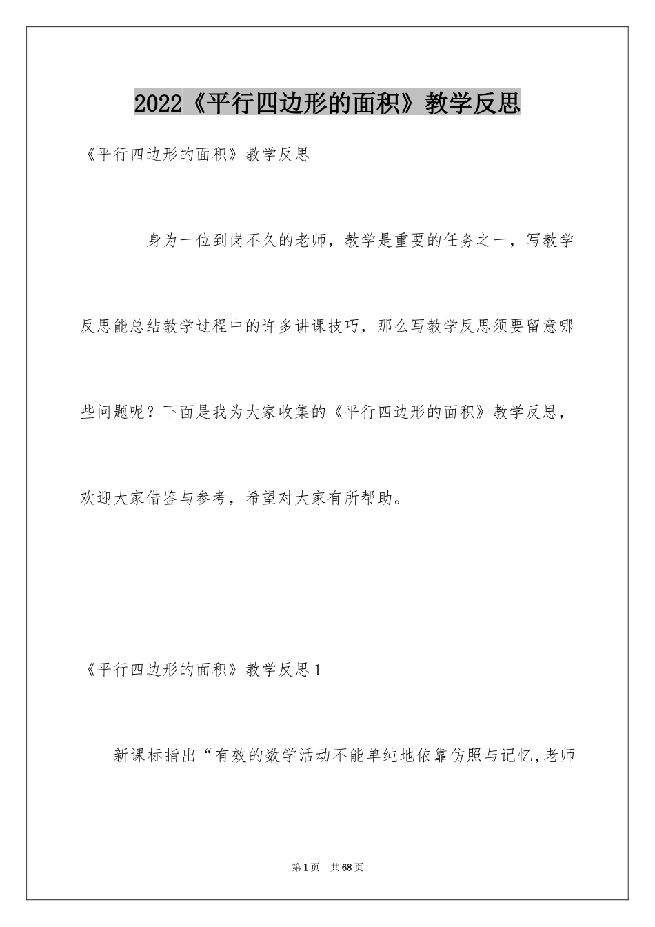 2024《平行四边形的面积》教学反思_第1页