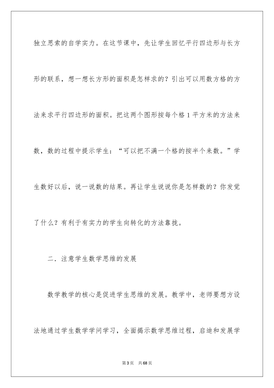 2024《平行四边形的面积》教学反思_第3页