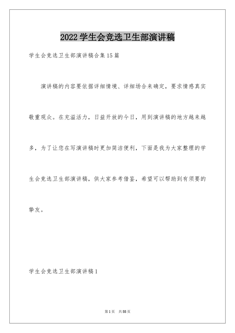 2024学生会竞选卫生部演讲稿_4_第1页