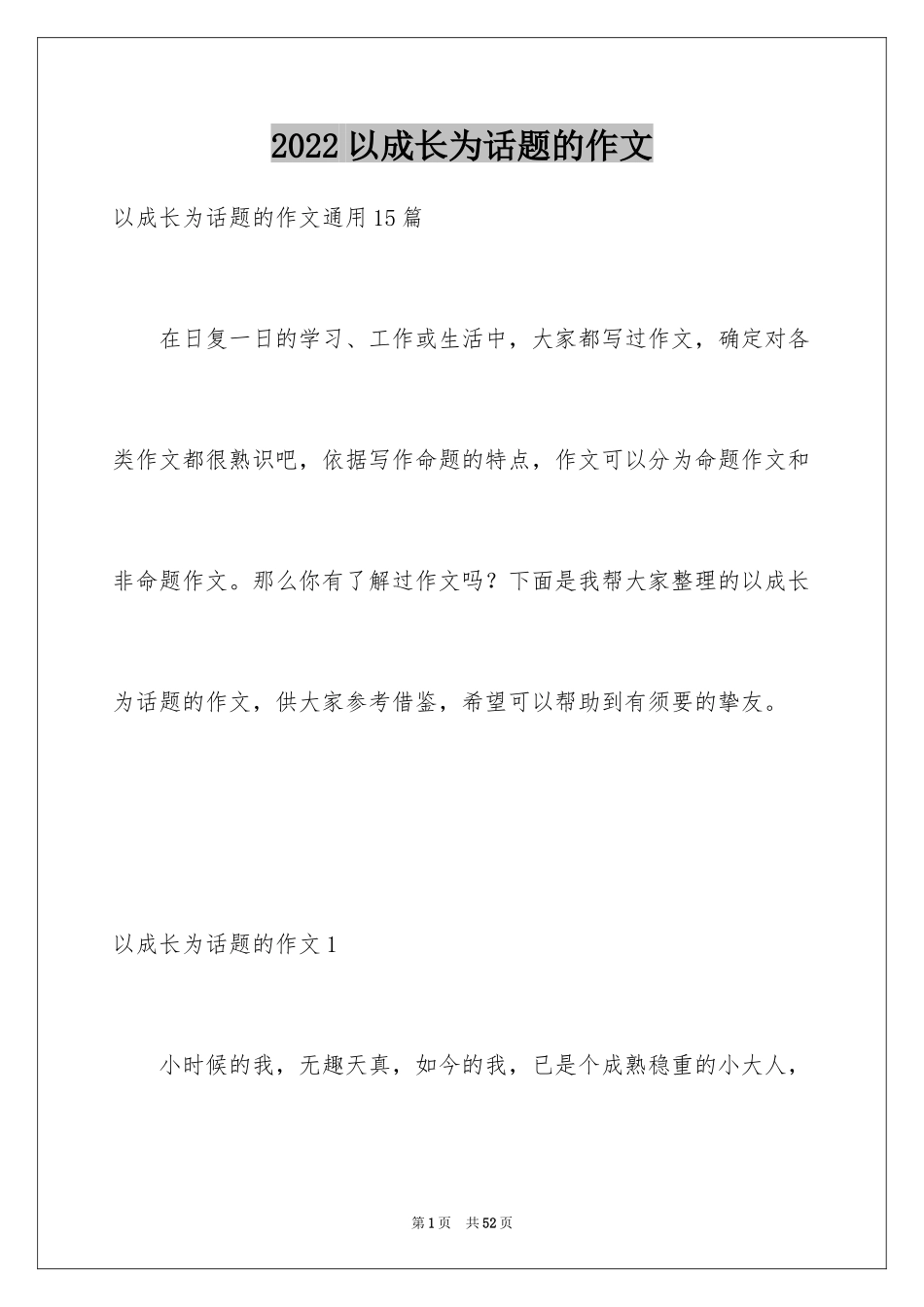 2024以成长为话题的作文_8_第1页