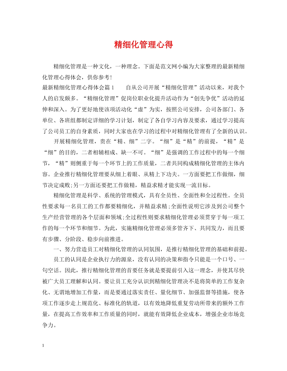 精细化管理心得 _第1页