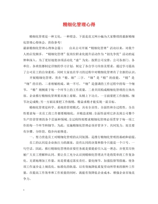 精细化管理心得 