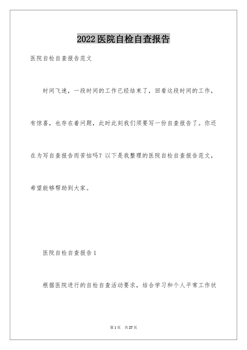2024医院自检自查报告_第1页