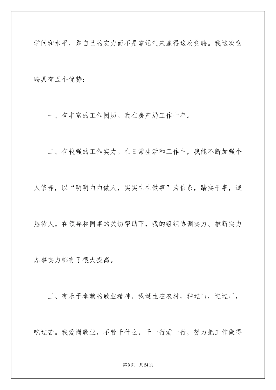 2024办公室主任的竞聘演讲稿_90_第3页