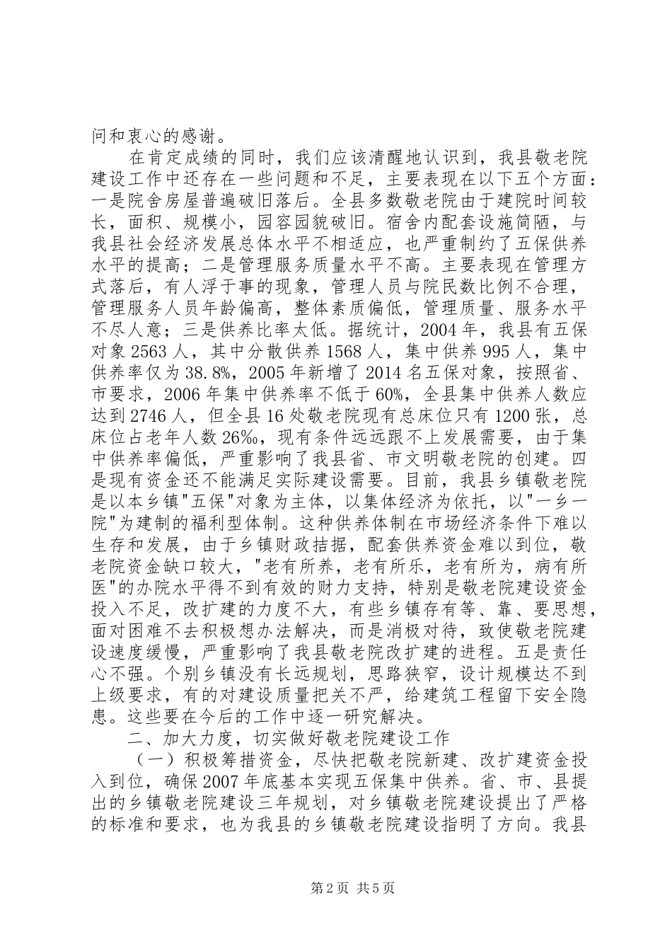 乡镇敬老院建设工作现场会议讲话发言_第2页