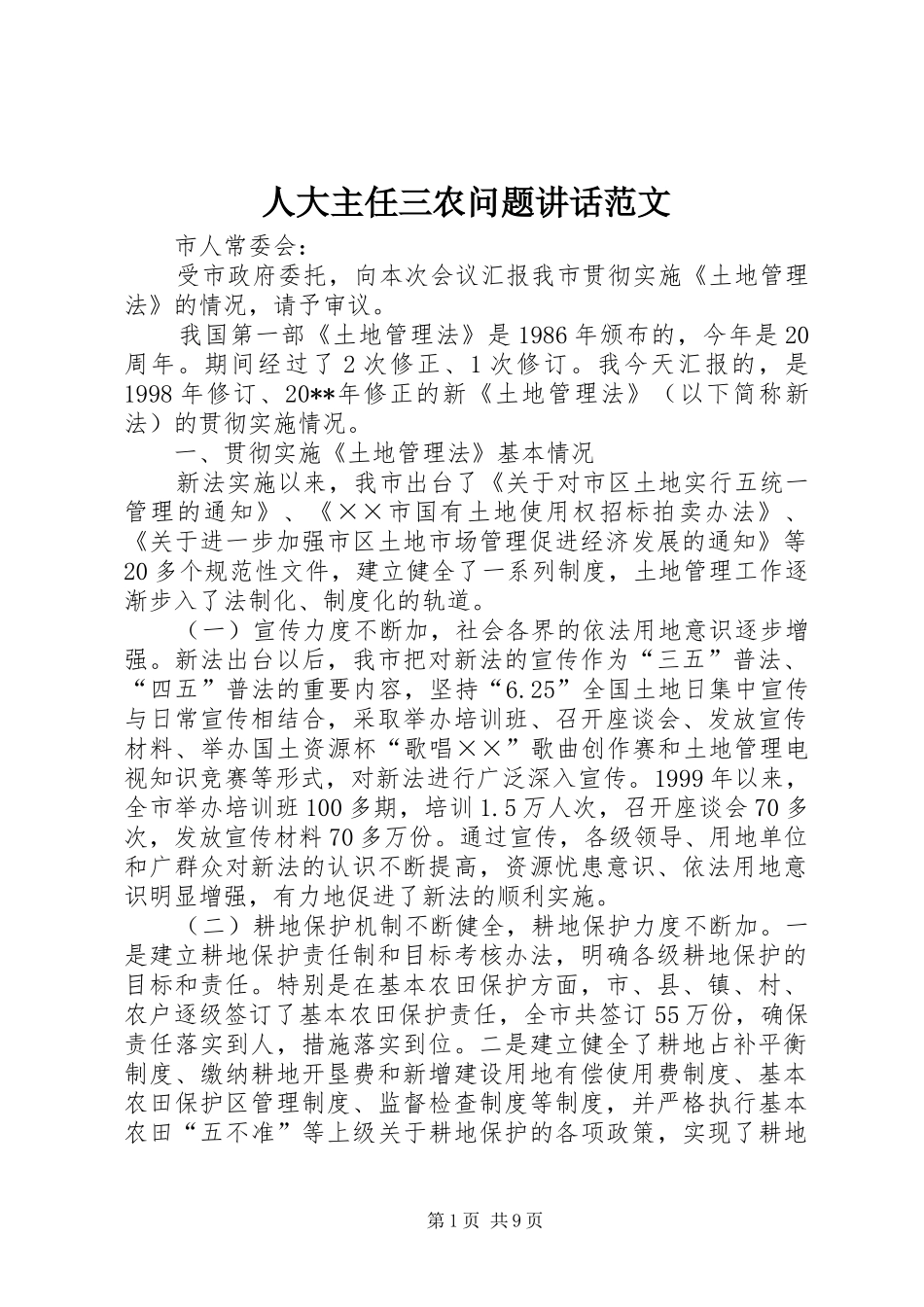 人大主任三农问题讲话发言范文_第1页