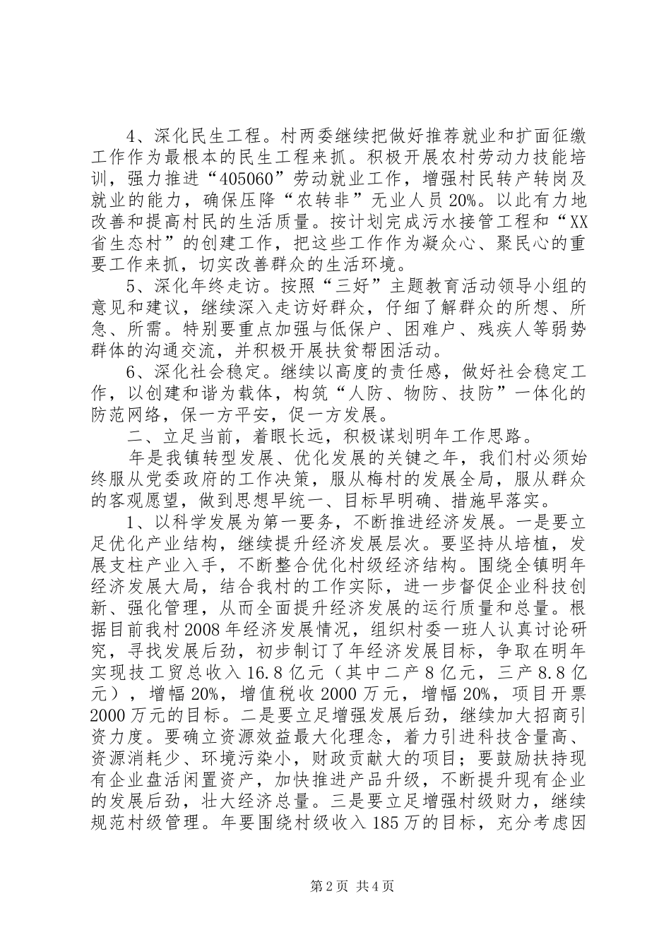 乡村工作务虚大会讲话发言_第2页