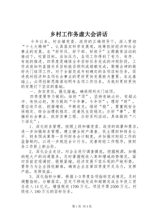 乡村工作务虚大会讲话发言