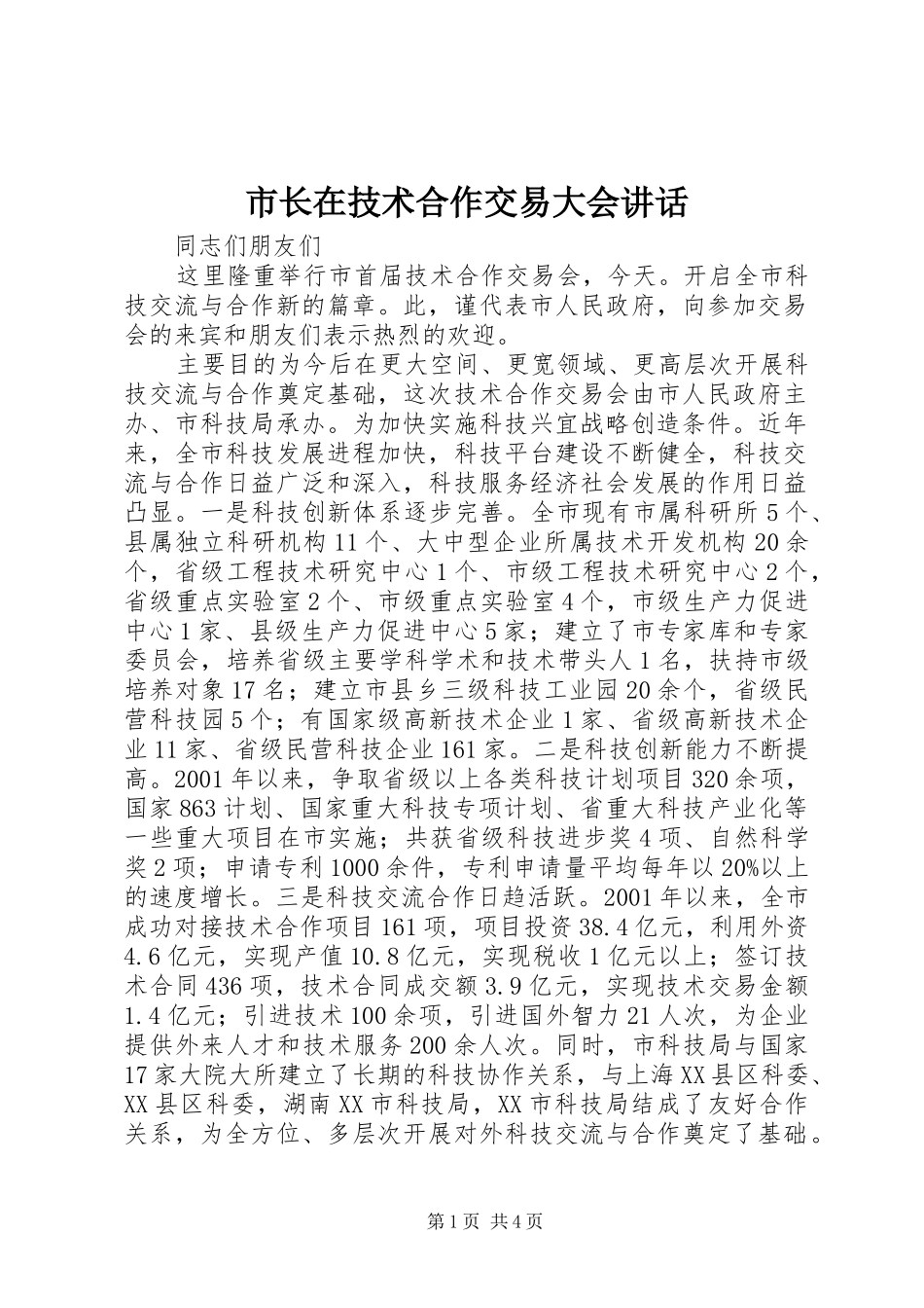 市长在技术合作交易大会讲话发言_第1页