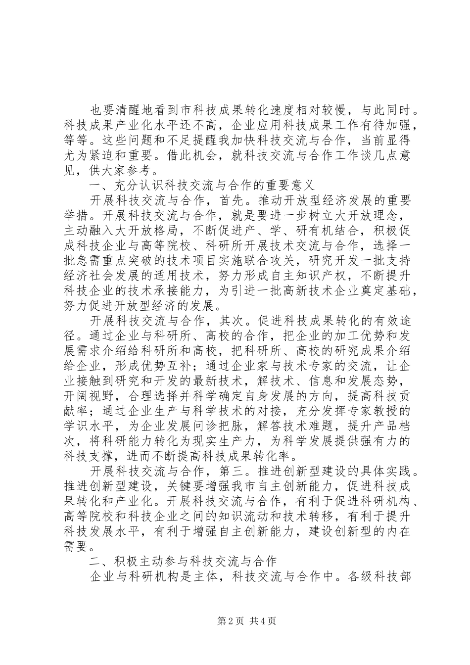 市长在技术合作交易大会讲话发言_第2页