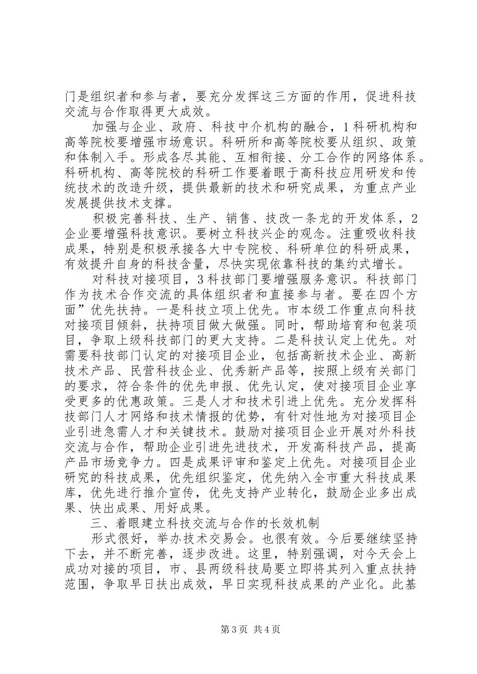 市长在技术合作交易大会讲话发言_第3页