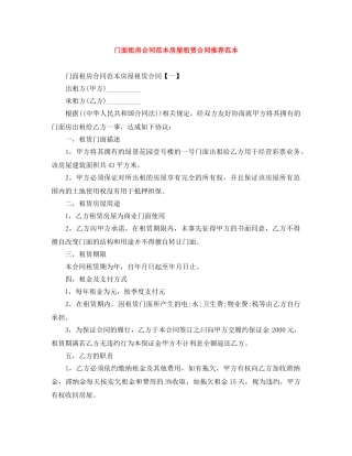 门面租房合同范本房屋租赁合同推荐范本 