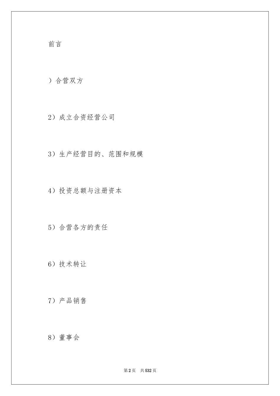 2024合资经营合同_7_第2页