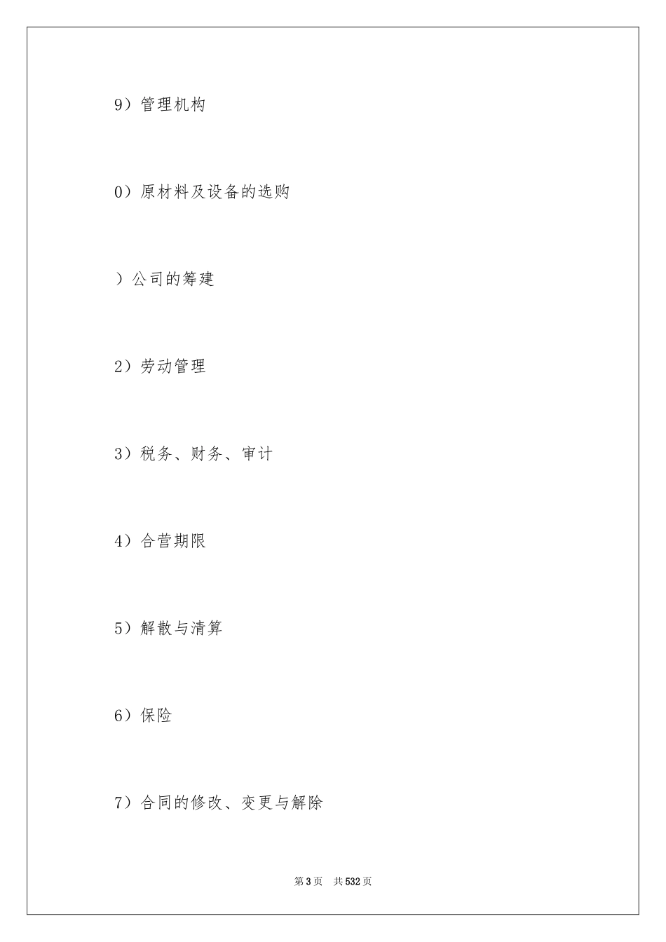 2024合资经营合同_7_第3页