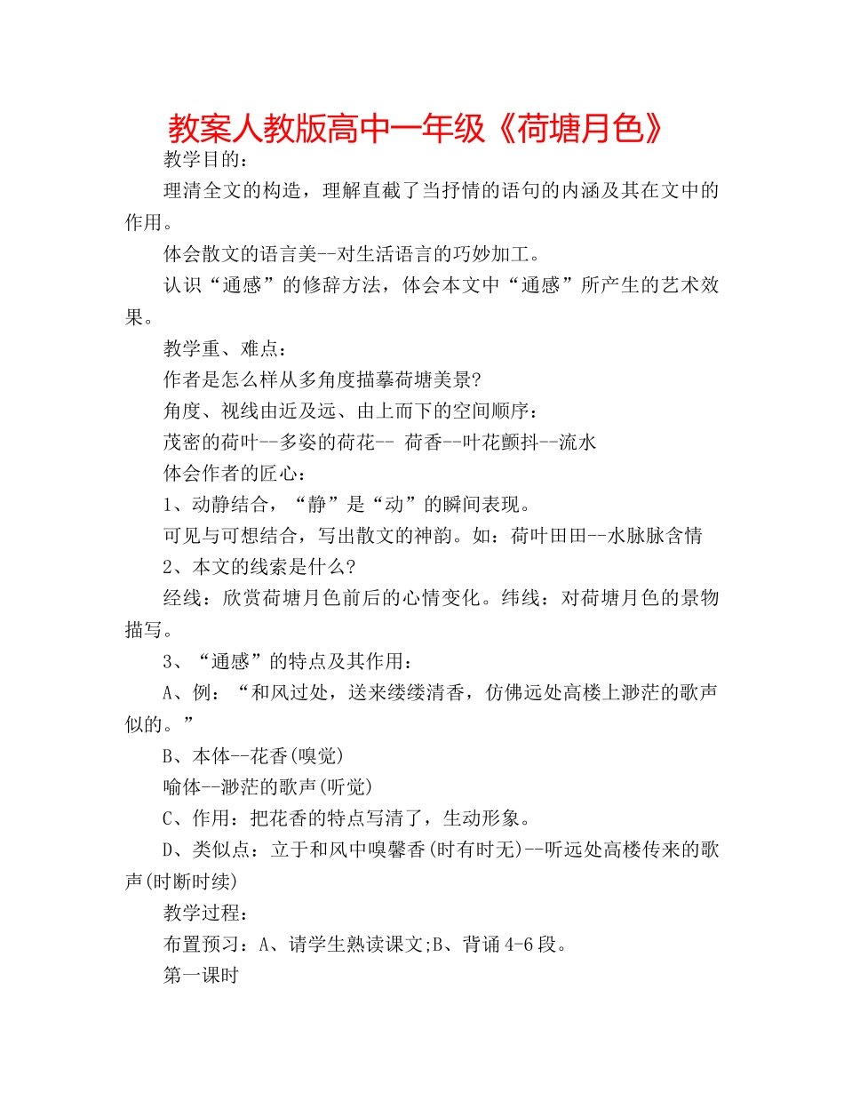教案人教版高中一年级《荷塘月色》 _第1页