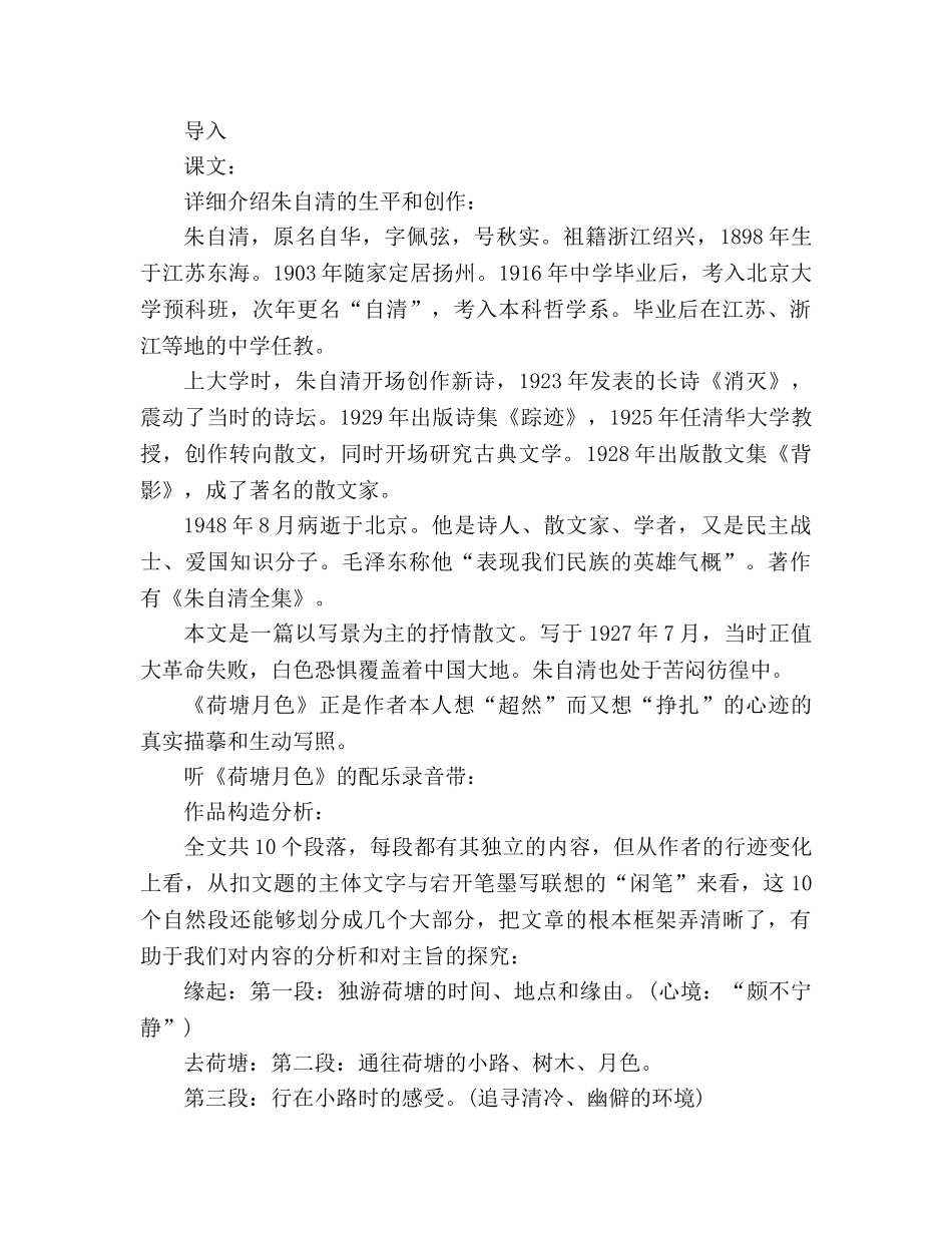 教案人教版高中一年级《荷塘月色》 _第2页