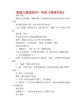 教案人教版高中一年级《荷塘月色》 