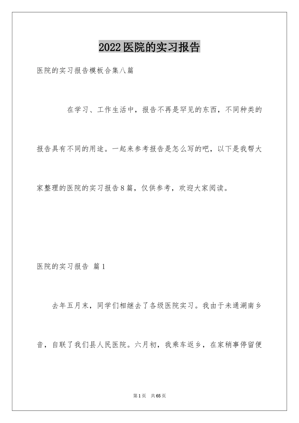2024医院的实习报告_100_第1页