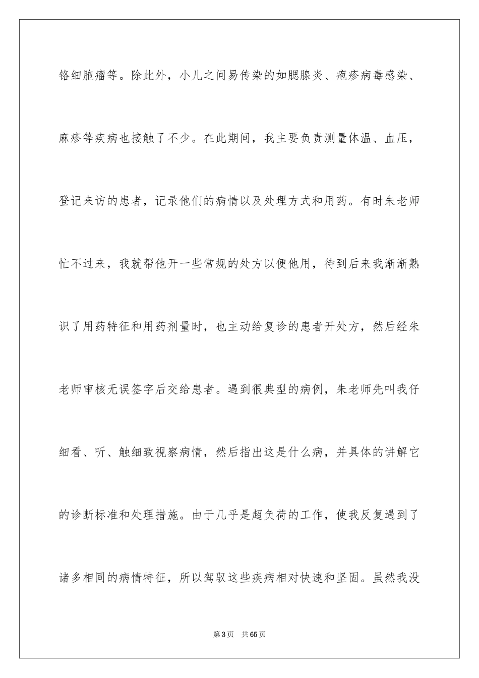 2024医院的实习报告_100_第3页