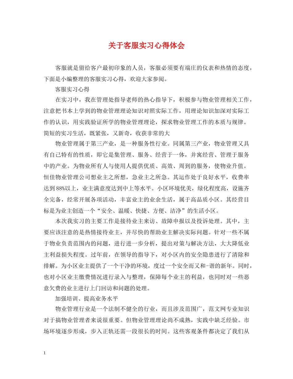 关于客服实习心得体会 _第1页