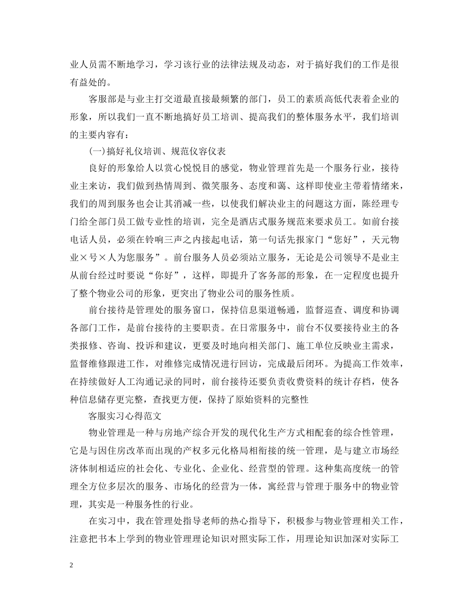 关于客服实习心得体会 _第2页