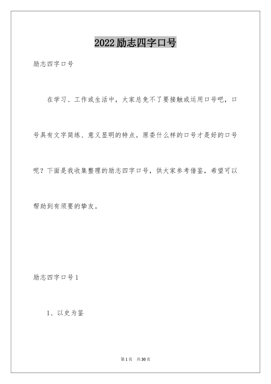 2024励志四字口号_第1页