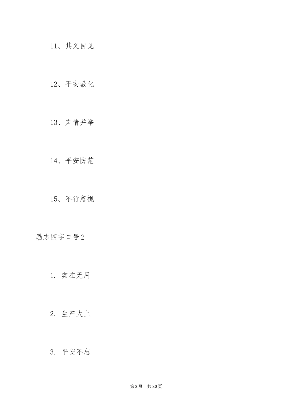 2024励志四字口号_第3页