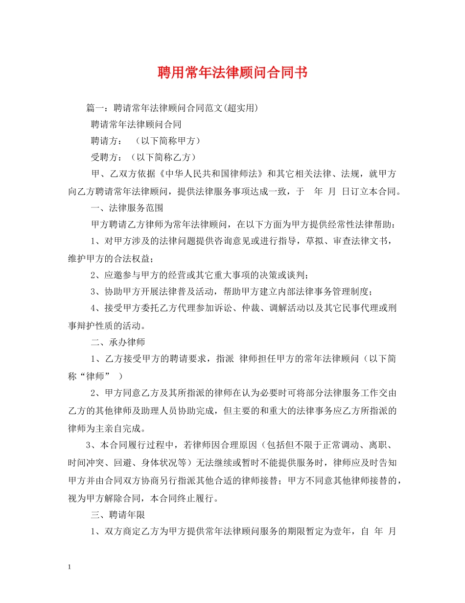 聘用常年法律顾问合同书 (2) _第1页
