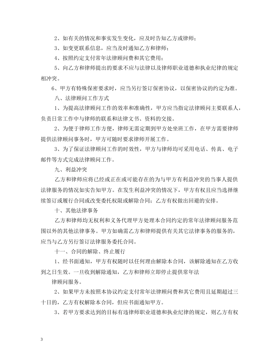 聘用常年法律顾问合同书 (2) _第3页