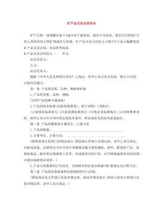 矿产品买卖合同范本 