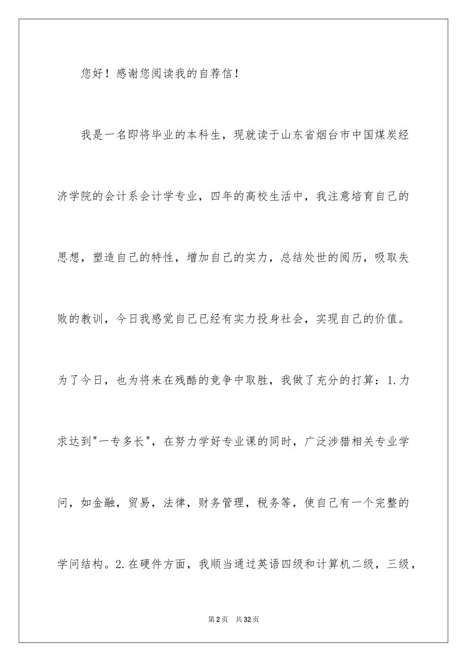 2024会计专业自荐信_12_第2页