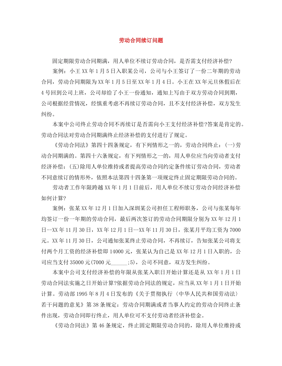 劳动合同续订问题 _第1页