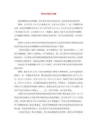 劳动合同续订问题 