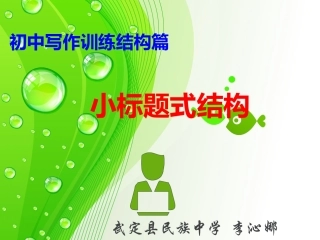 写作训练——小标题式结构