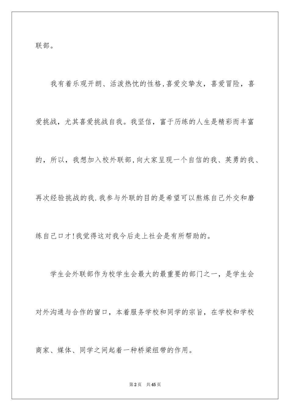 2024学生会外联部申请书_第2页