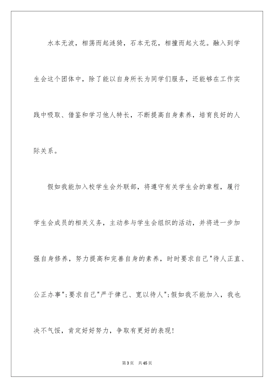 2024学生会外联部申请书_第3页