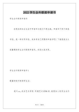 2024学生会外联部申请书